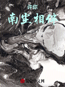 許你南塵相伴