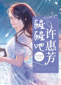 醒醒吧，許惠芳