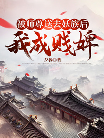 被師尊送去妖族后，我成賤婢
