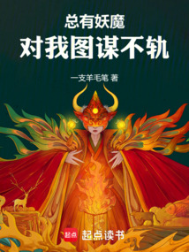 總有妖魔對我圖謀不軌
