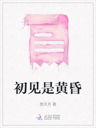 初見是黃昏在線閱讀