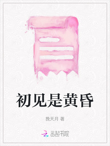 初見是黃昏