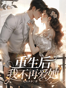 重生后，我不再愛她