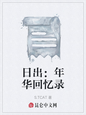 日出：年华回忆录在线阅读