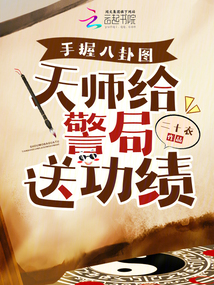 手握八卦圖,天師給警局送功績