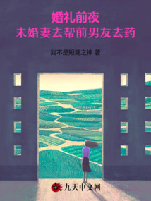 婚禮前夜，未婚妻去幫前男友去藥