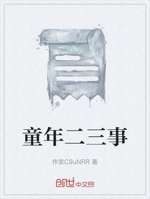 童年二三事