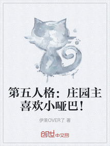 第五人格：庄园主喜欢小哑巴！