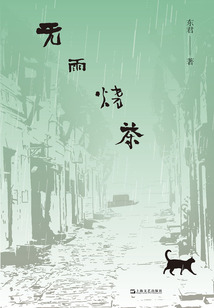 無雨燒茶