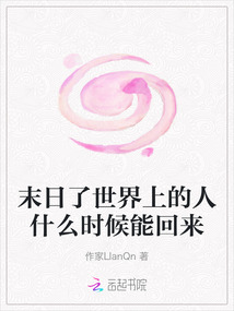 末日了世界上的人什么時候能回來