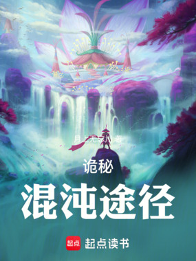 诡秘:混沌途径在线阅读