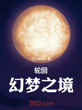 轮回幻梦之境在线阅读