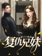 复仇兄妹在线阅读