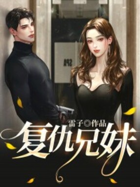 复仇兄妹在线阅读