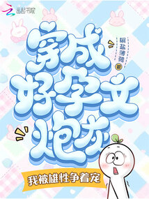穿成好孕文炮灰,我被雄性追著寵