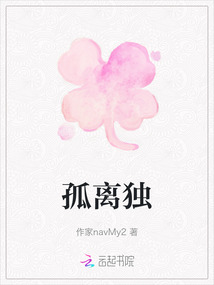 孤離獨