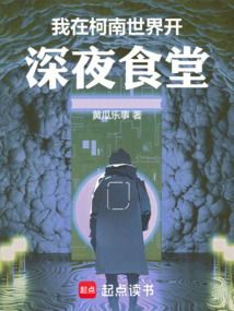 我在柯南世界開深夜食堂