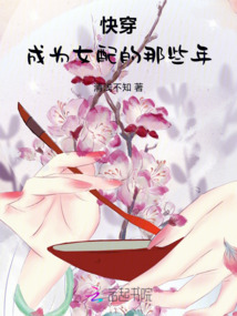 快穿：成為女配的那些年