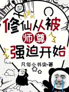 修仙从被师尊强迫开始