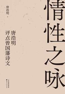 情性之咏:唐浩明评点曾国藩诗文