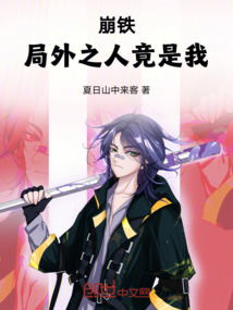 崩鐵：局外之人竟是我