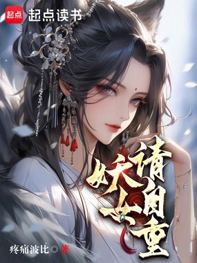 妖女请自重！在线阅读