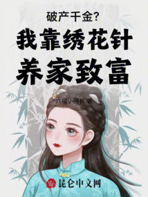 破產(chǎn)千金?我靠繡花針養(yǎng)家致富