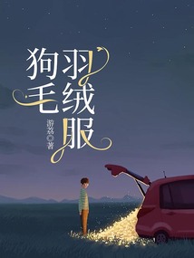 狗毛羽絨服