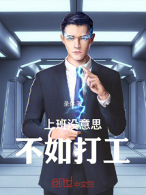 上班沒意思，不如打工