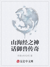 山海經(jīng)之神話御獸傳奇