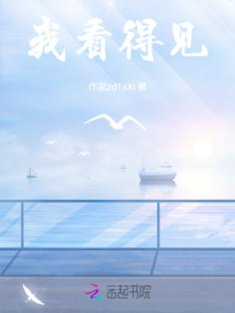 我看得見