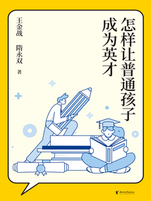 怎樣讓普通孩子成為英才