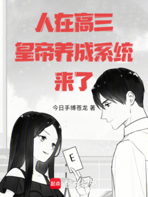 人在高三，皇帝養(yǎng)成系統(tǒng)來了！