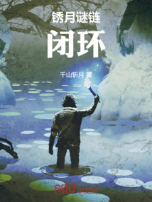 銹月謎鏈:閉環(huán)