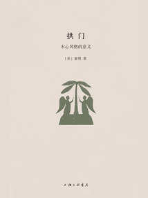 拱門:木心風格的意義