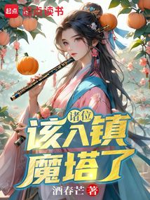 諸位，該入鎮魔塔了