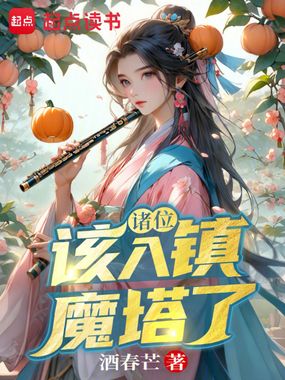 诸位，该入镇魔塔了在线阅读