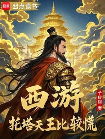西游:托塔天王比較慌