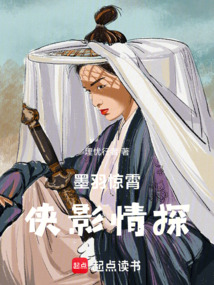 墨羽驚霄：俠影情探
