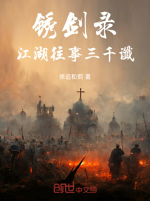 銹劍錄:江湖往事三千讖