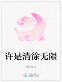 許是清徐無限