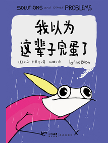 我以為這輩子完蛋了