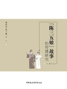 “陳三五娘”故事的傳播研究