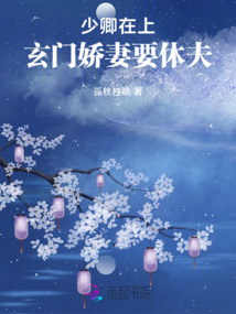 少卿在上:玄門嬌妻要休夫