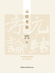 元結考論