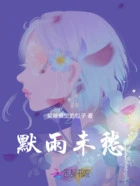 默雨未愁在线阅读
