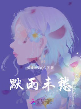 默雨未愁在线阅读