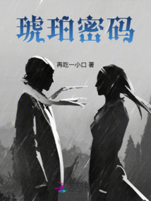 琥珀密碼