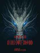 斗罗大陆的原神召唤师在线阅读