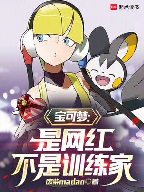 宝可梦旅拍:从蹭热度开始在线阅读